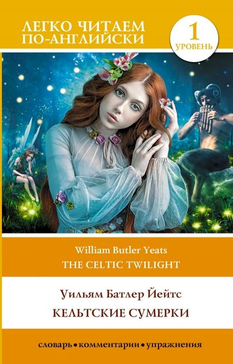 Кельтские сумерки. Уровень 1 = The Celtic Twilight(Kobo/電子書)