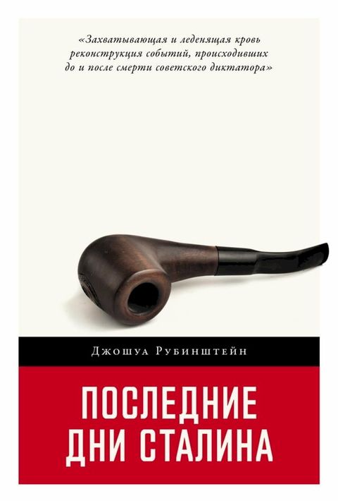 Последние дни Сталина(Kobo/電子書)