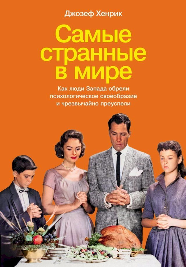  Самые странные в мире: Как люди Запада о...(Kobo/電子書)