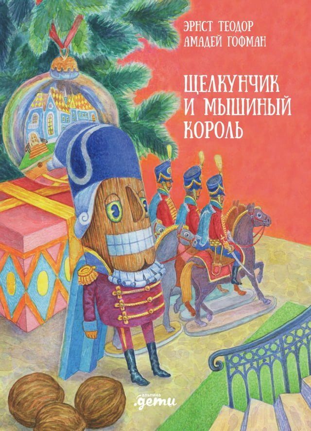  Щелкунчик и мышиный король(Kobo/電子書)