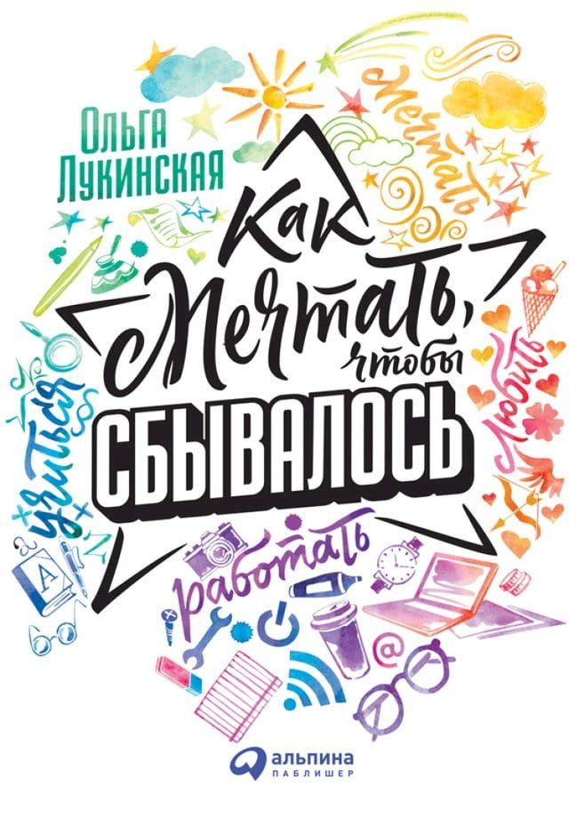  Как мечтать, чтобы сбывалось(Kobo/電子書)