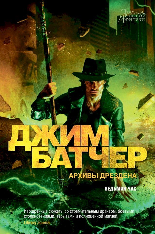  Архивы Дрездена. Ведьмин час(Kobo/電子書)