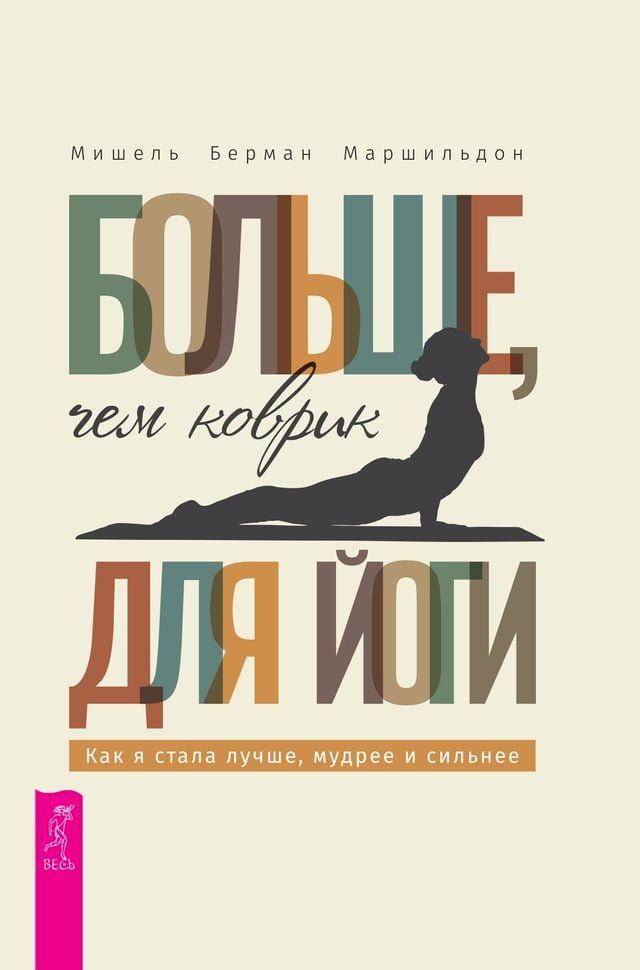  Больше, чем коврик для йоги: как я стала л...(Kobo/電子書)