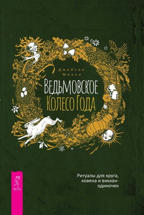 Ведьмовское Колесо Года: ритуалы для к...(Kobo/電子書)