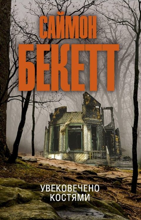 Увековечено костями(Kobo/電子書)