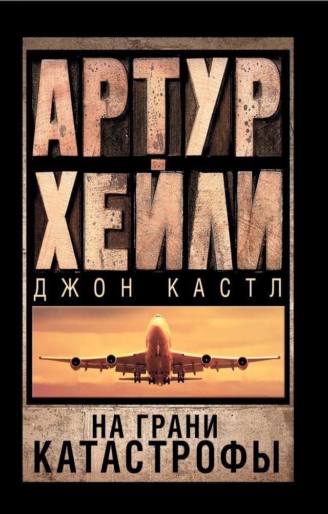  На грани катастрофы(Kobo/電子書)