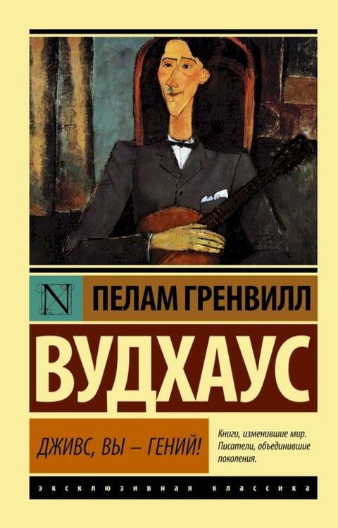 Дживс, вы – гений!(Kobo/電子書)