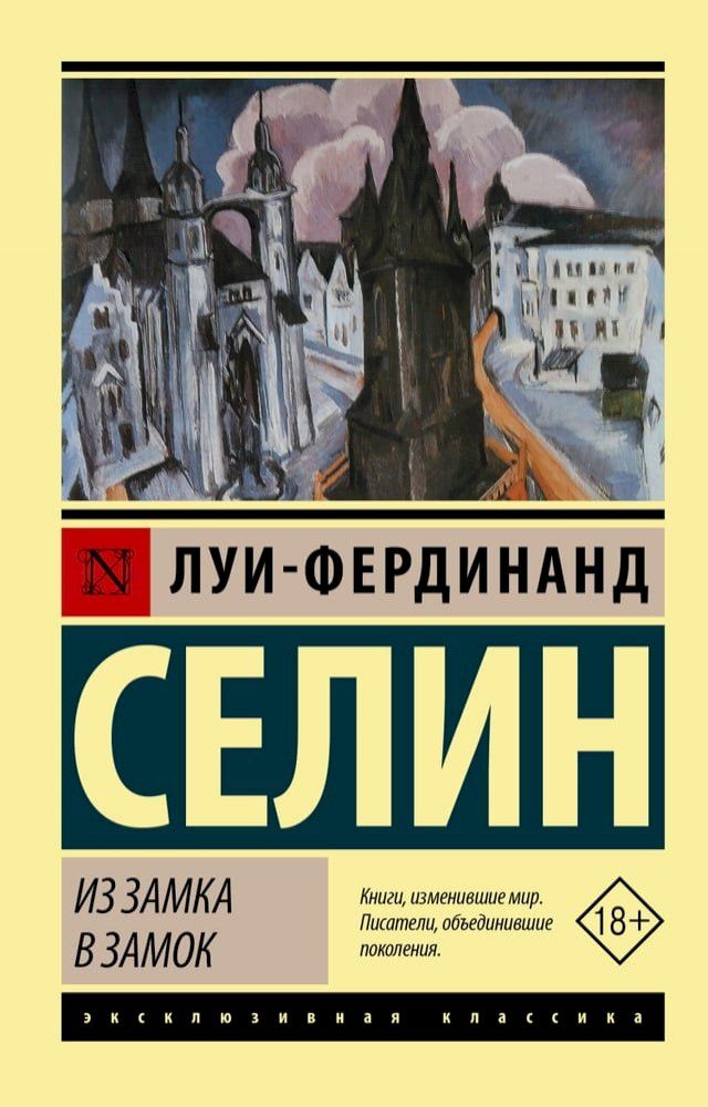  Из замка в замок(Kobo/電子書)