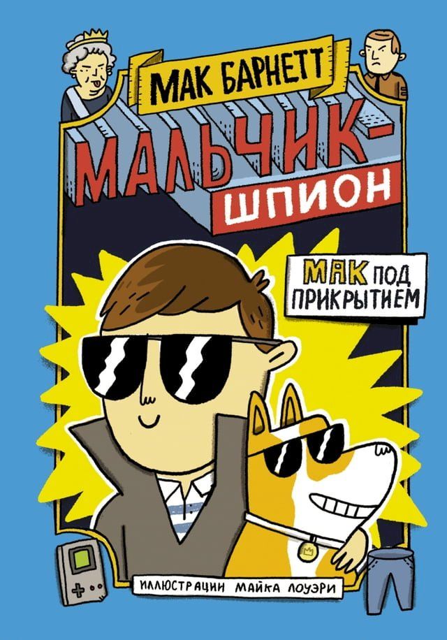  Мальчик-шпион. Мак под прикрытием(Kobo/電子書)