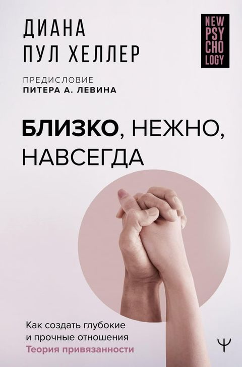 Близко, нежно, навсегда. Как создать глу...(Kobo/電子書)