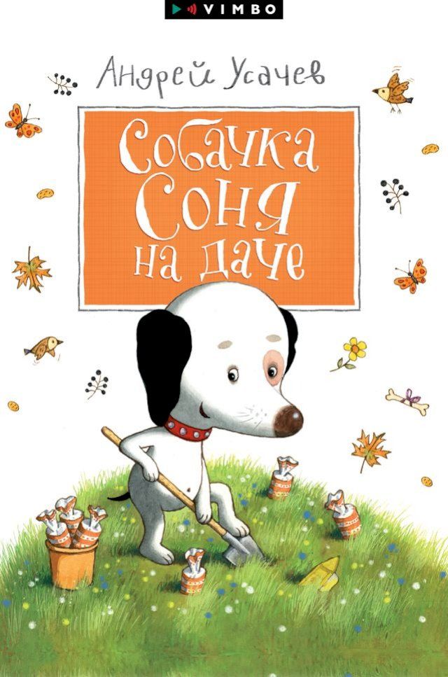  Собачка Соня на даче(Kobo/電子書)