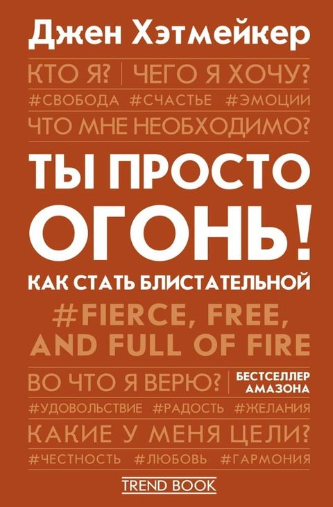 Ты просто огонь! Как стать блистательн...(Kobo/電子書)