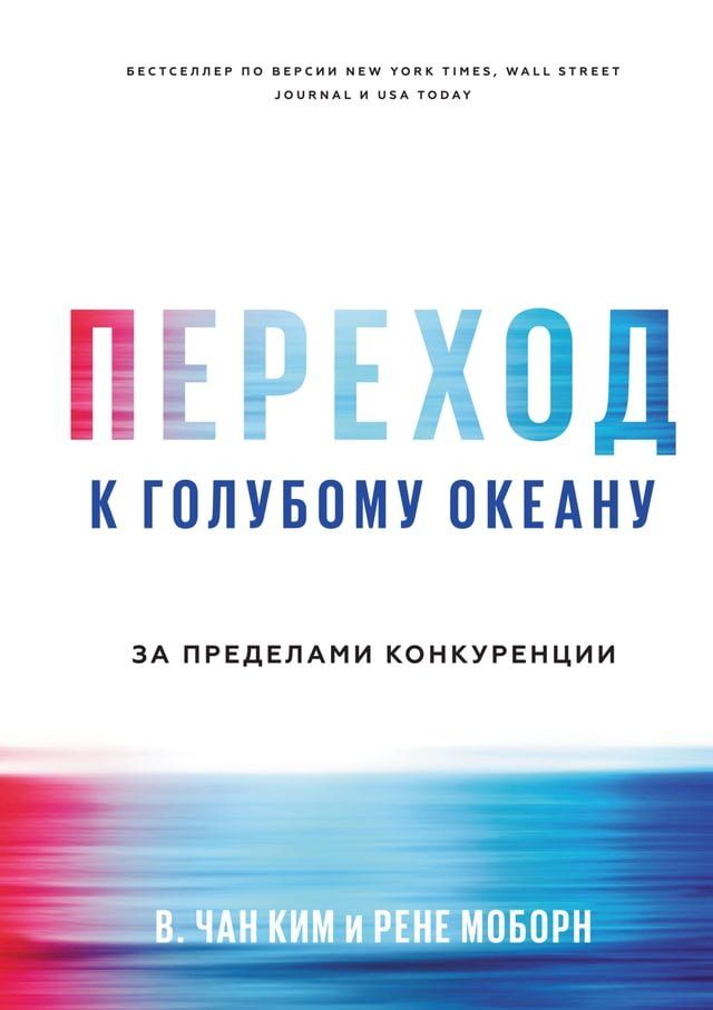  Переход к голубому океану(Kobo/電子書)