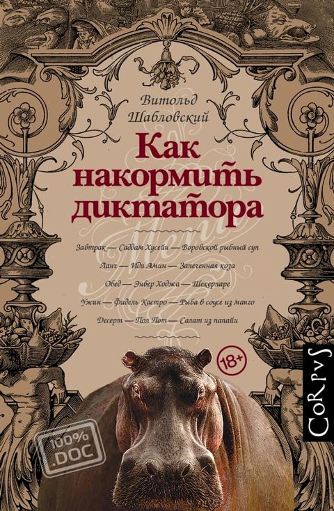 Как накормить диктатора(Kobo/電子書)