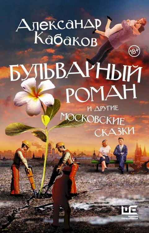 Бульварный роман и другие московские ...(Kobo/電子書)