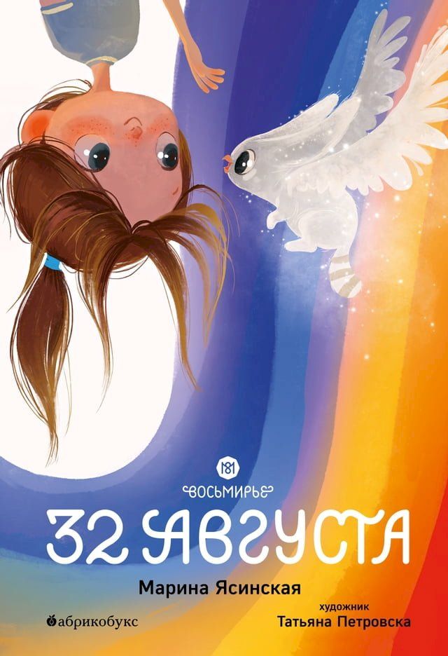  32 августа. Восьмирье. Книга 1(Kobo/電子書)