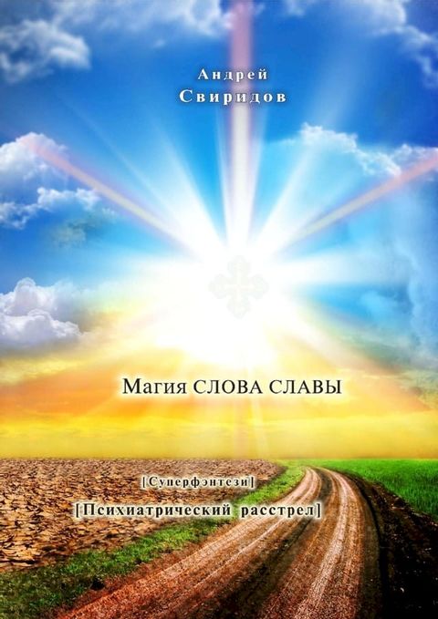 Магия СЛОВА СЛАВЫ [суперфэнтези – психи...(Kobo/電子書)