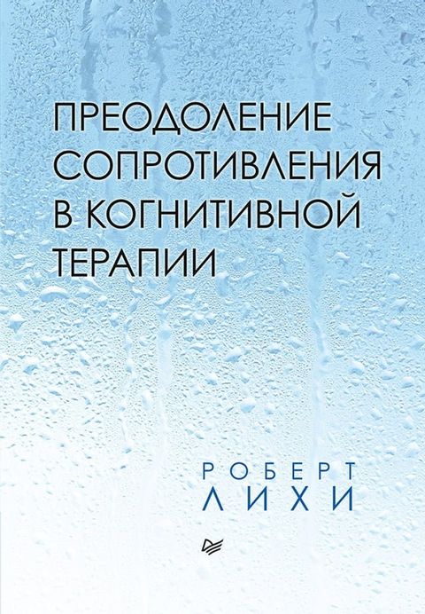 Преодоление сопротивления в когнитив...(Kobo/電子書)