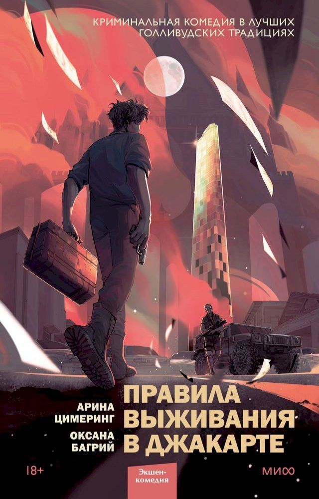  Правила выживания в Джакарте(Kobo/電子書)