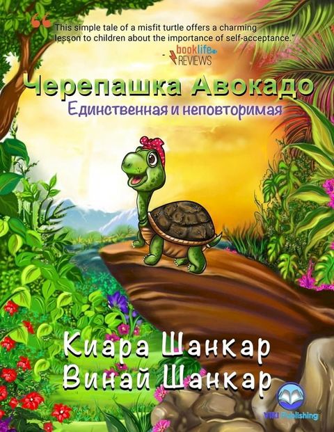 Черепашка Авокадо(Kobo/電子書)