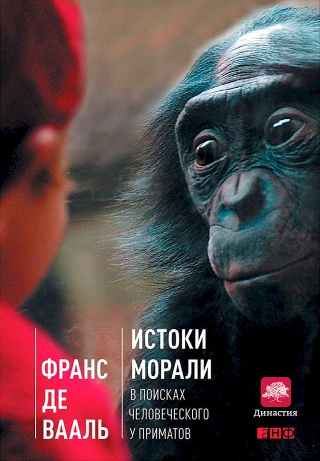  Истоки морали. В поисках человеческог...(Kobo/電子書)