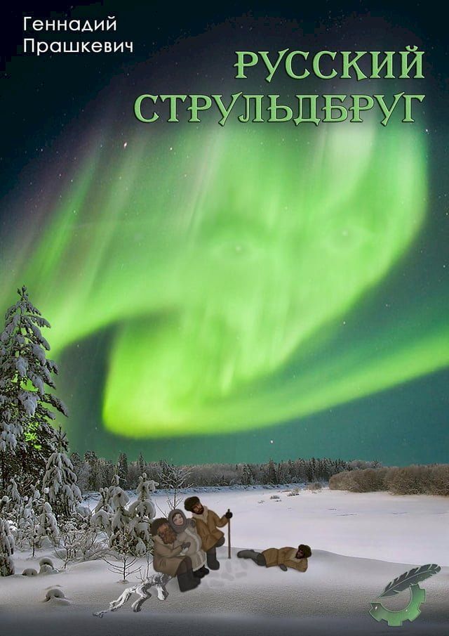  Русский cтрульдбруг(Kobo/電子書)