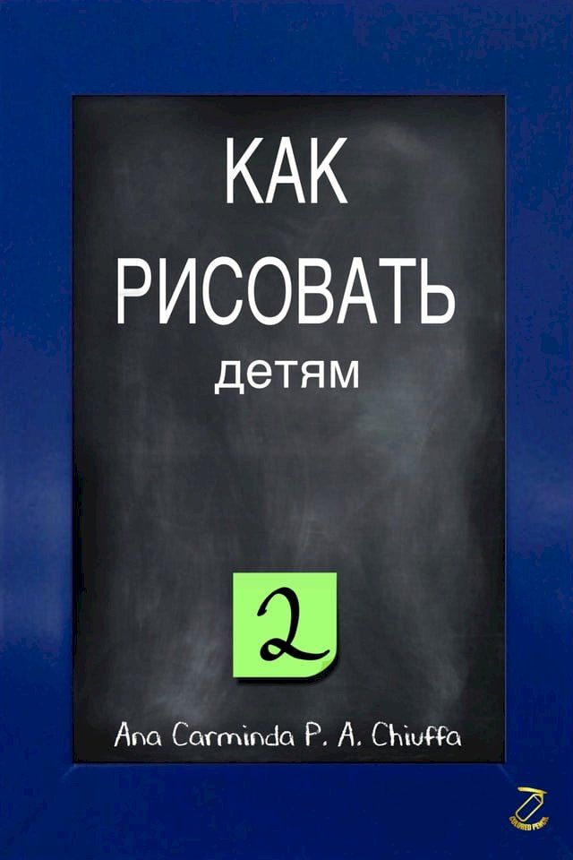  КАК РИСОВАТЬ детям 2(Kobo/電子書)