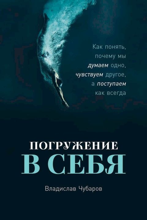 Погружение в себя: Как понять, почему мы ...(Kobo/電子書)