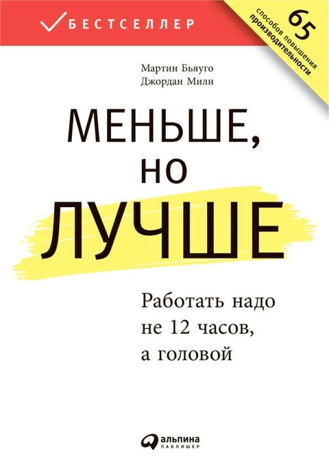 Меньше, но лучше: Работать надо не 12 часов...(Kobo/電子書)