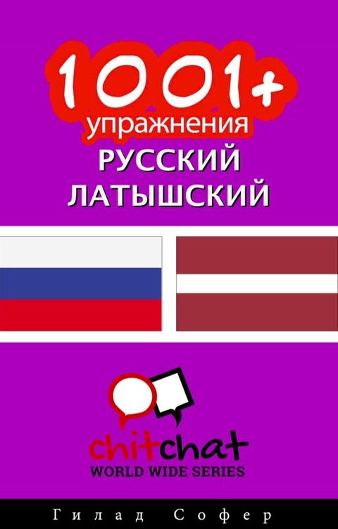 1001+ упражнения русский - латышский(Kobo/電子書)