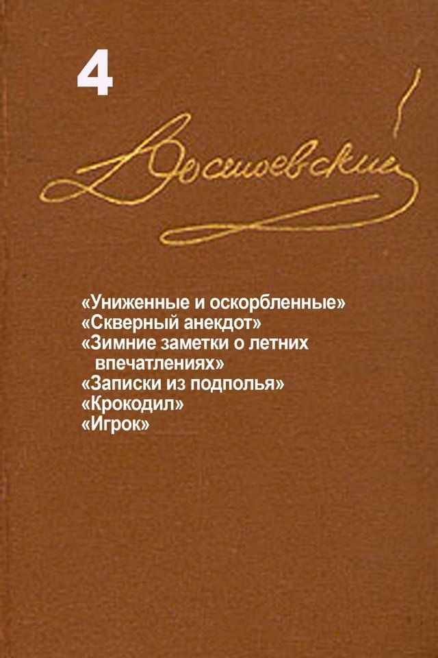  Достоевский. Повести и рассказы. Том 4(Kobo/電子書)