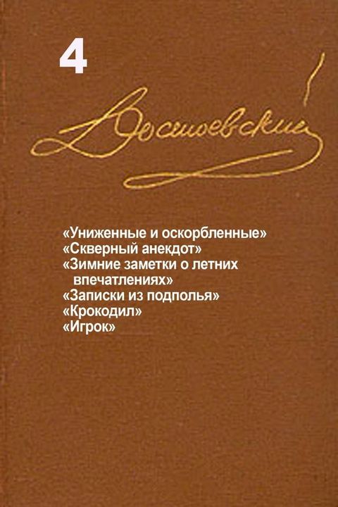 Достоевский. Повести и рассказы. Том 4(Kobo/電子書)