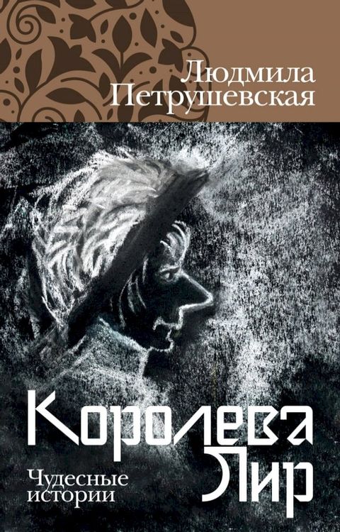 Королева Лир. Чудесные истории(Kobo/電子書)