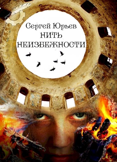 Нить неизбежности(Kobo/電子書)