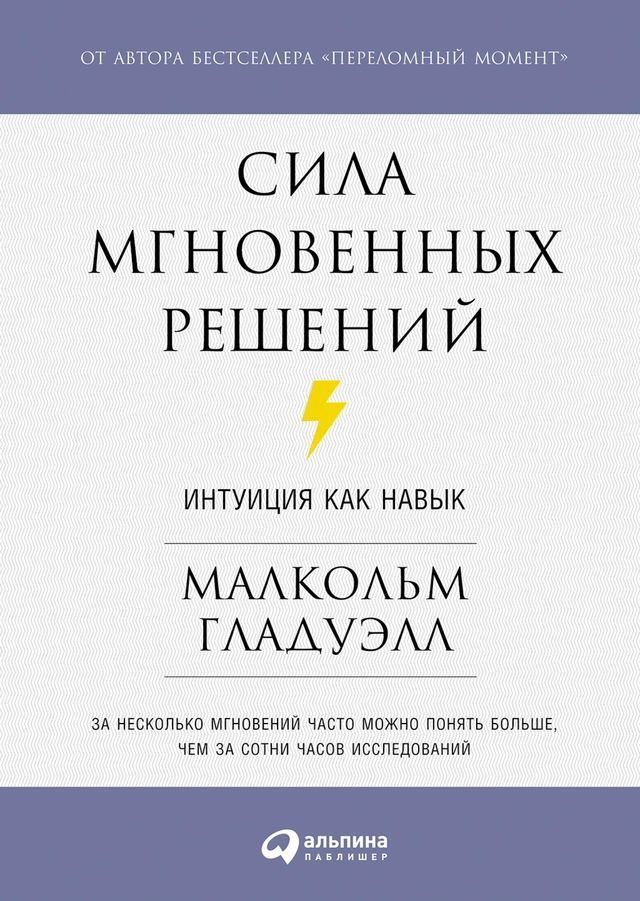  Сила мгновенных решений: Интуиция как ...(Kobo/電子書)