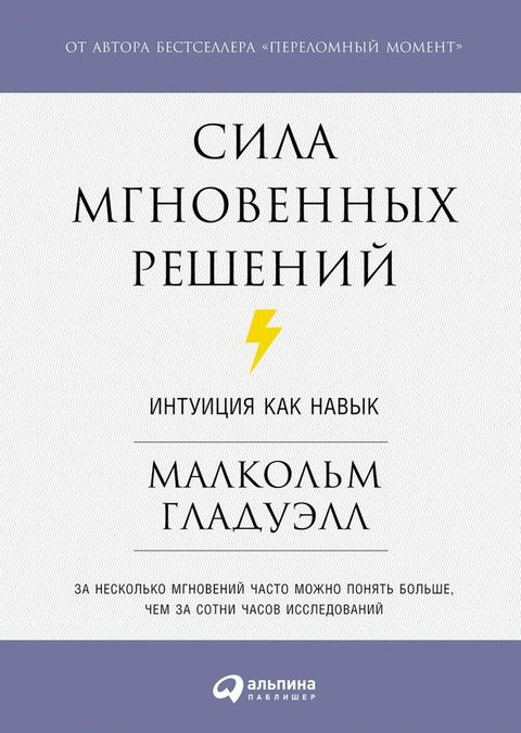 Сила мгновенных решений: Интуиция как ...(Kobo/電子書)