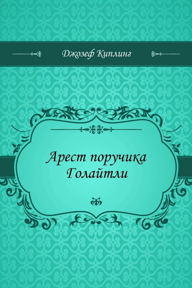  Арест поручика Голайтли(Kobo/電子書)