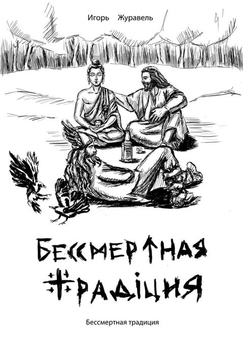 Бессмертная традиция(Kobo/電子書)