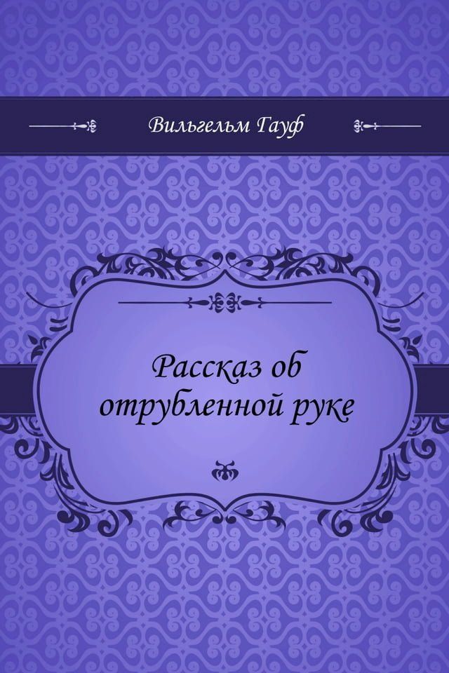  Рассказ об отрубленной руке(Kobo/電子書)