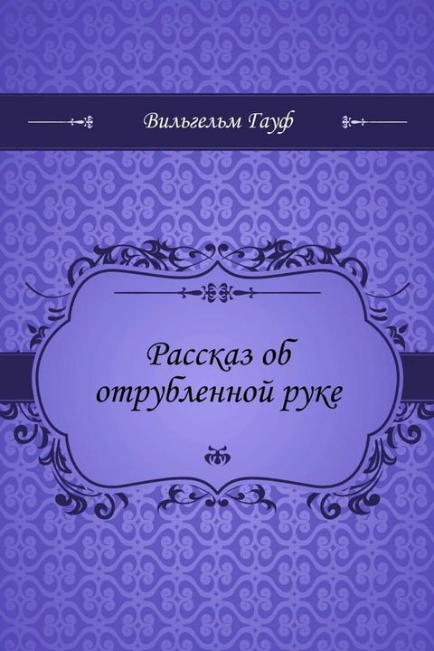 Рассказ об отрубленной руке(Kobo/電子書)