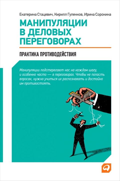 Манипуляции в деловых переговорах: Пр...(Kobo/電子書)