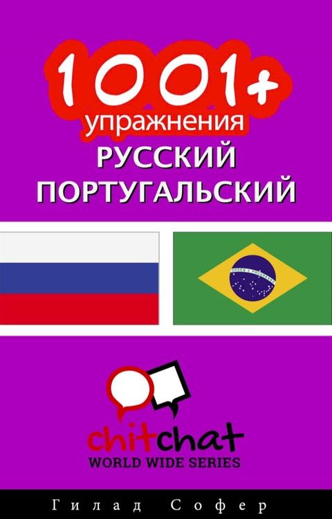 1001+ упражнения русский - португальский(Kobo/電子書)