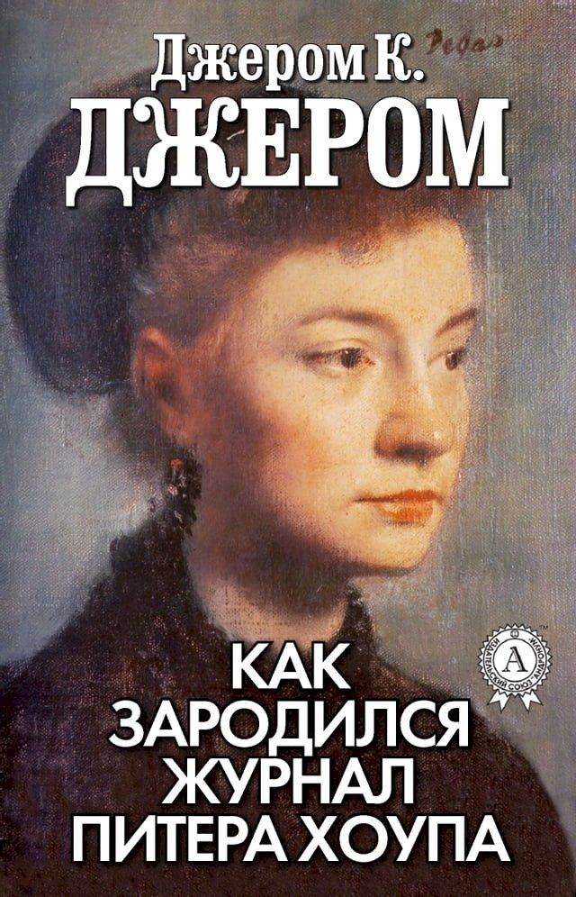  Как зародился журнал Питера Хоупа(Kobo/電子書)