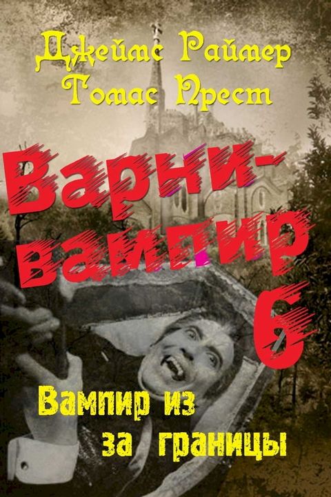 Варни-Вампир. Книга 6-я. Вампир из-за грани...(Kobo/電子書)