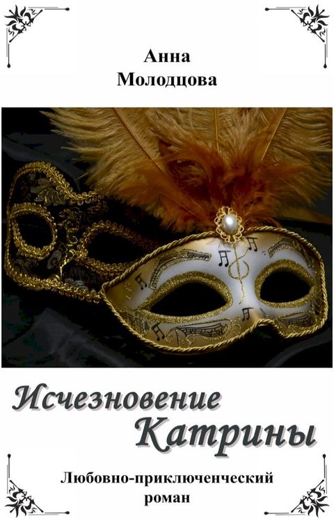 Исчезновение Катрины(Kobo/電子書)