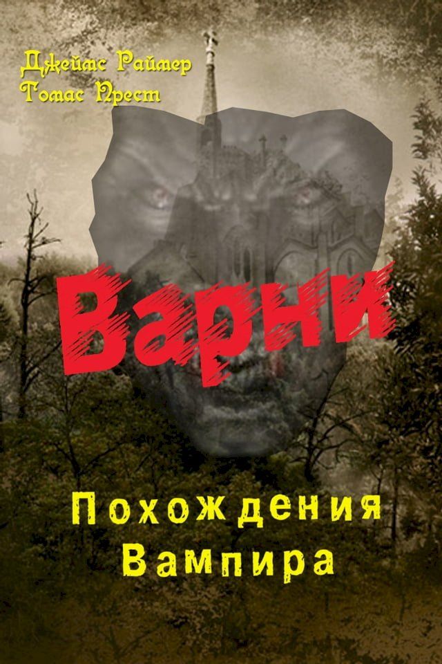  Варни. Похождения вампира(Kobo/電子書)