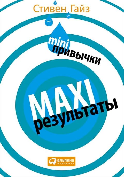 MINI-привычки — MAXI-результаты(Kobo/電子書)