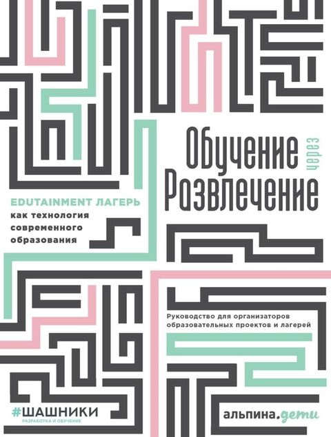 Обучение через развлечение: Edutainment лагерь к...(Kobo/電子書)