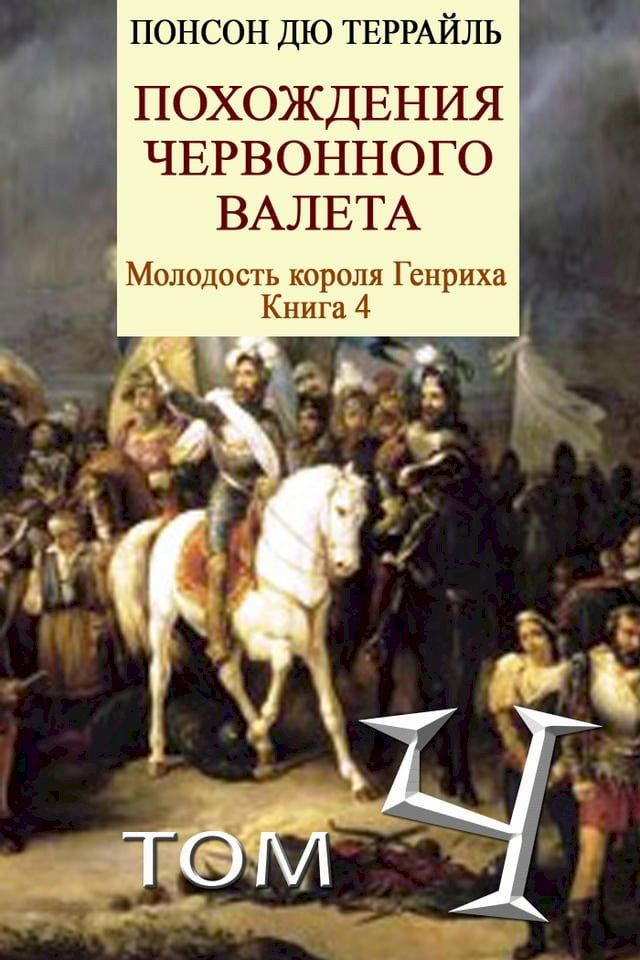  Похождения червонного валета(Kobo/電子書)