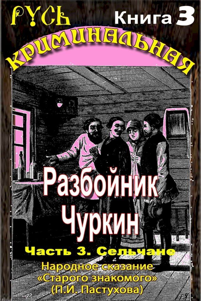  Разбойник Чуркин. Народное сказание о...(Kobo/電子書)